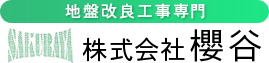 株式会社 櫻谷  首都圏を中心に日本全国の地盤改良工事に対応しております