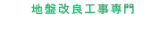 株式会社 櫻谷  首都圏を中心に日本全国の地盤改良工事に対応しております